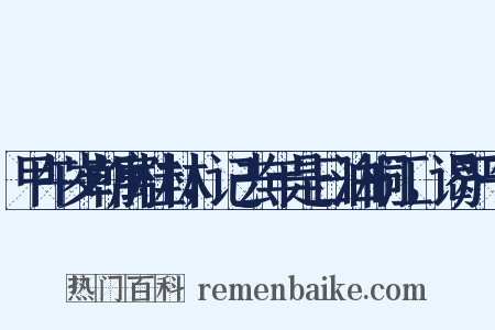 甲午岁朝寓桂林，记去年是日泊桐江，谒严子是什么意思的图片